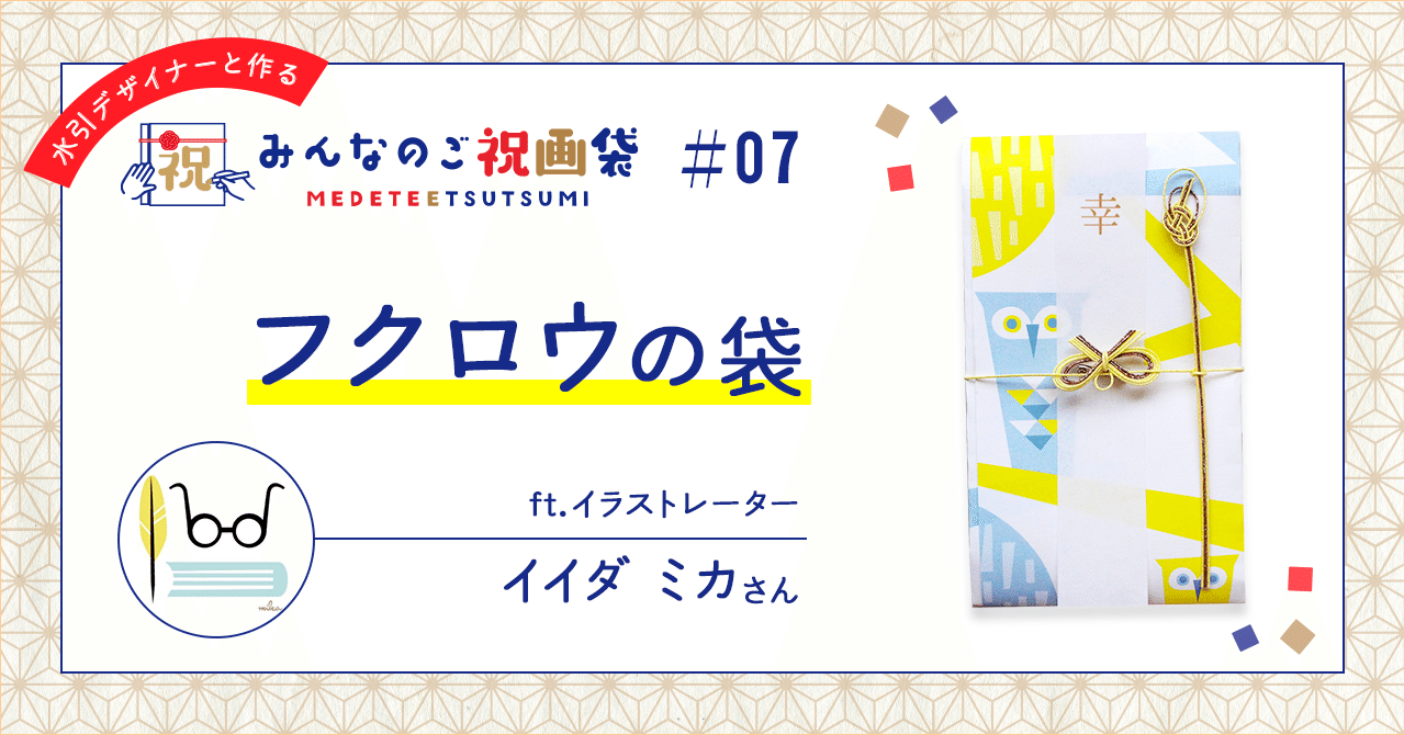 たくさんの幸せがありますように と願いを込めた フクロウの袋 Ft イラストレーター イイダミカさん みんなのご祝画袋 07 小松慶子 紙単衣 水引デザイナー Note