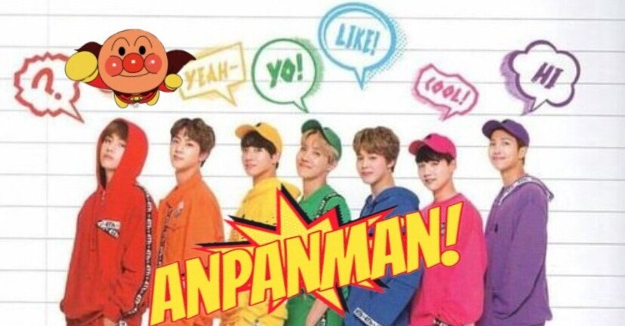 あのbtsはアンパンマンが大好き テテ子 Note