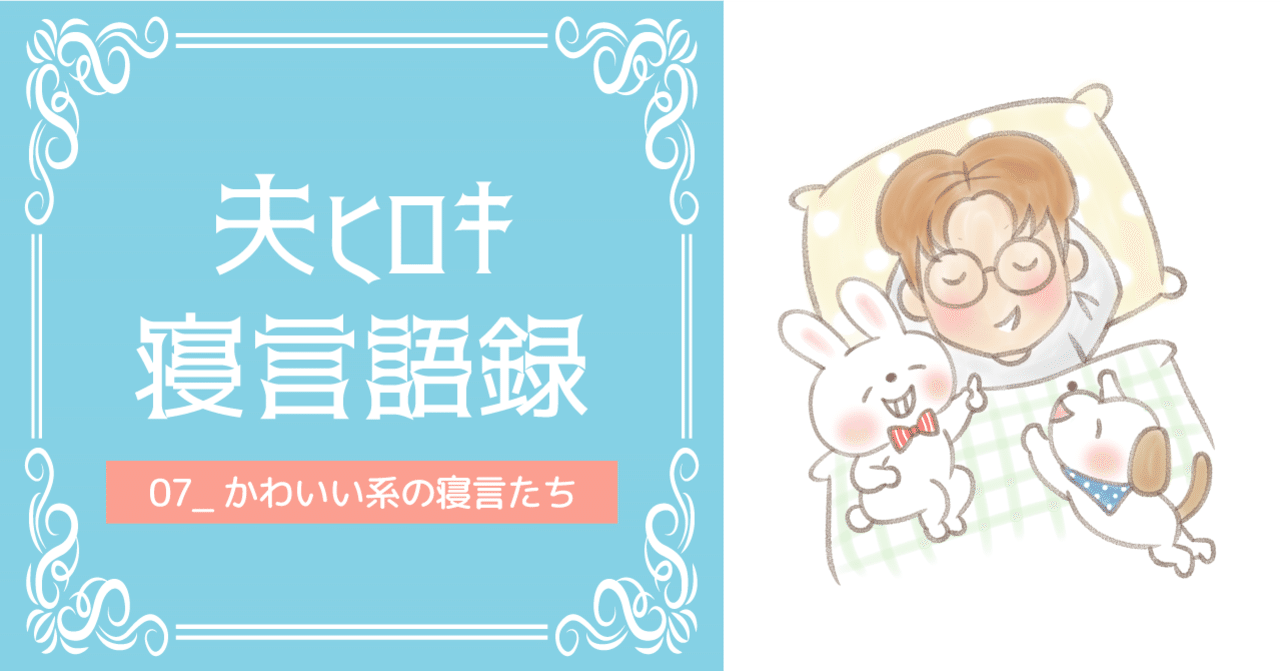 07 かわいい系の寝言たち アキタヒロミ イラストレーター Note