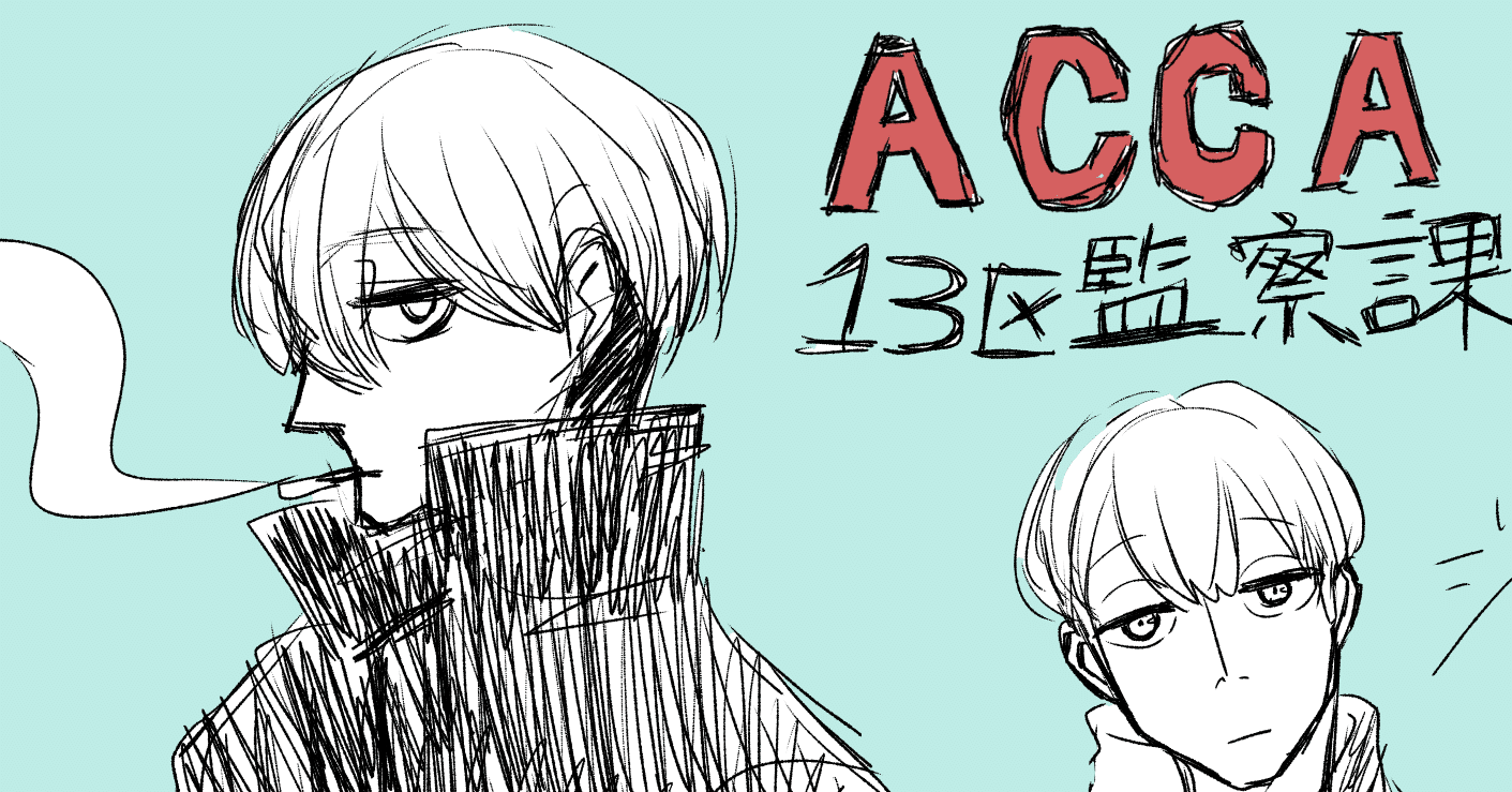世界構築と言葉で交わさない意図の上手さ Acca13区監察課 アニメ感想 第一回 にゃん五郎 Note 世界構築と言葉で交わさない意図の上手さ Acca13区監察課 アニメ感想 第一回 にゃん五郎 Note