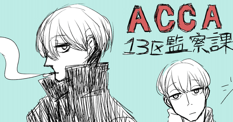 世界構築と言葉で交わさない意図の上手さ Acca13区監察課 アニメ感想 第一回 にゃん五郎 Note