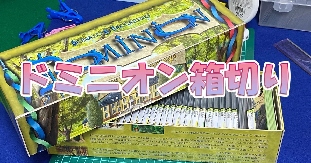 ドミニオン箱切りのすゝめ｜Sato39