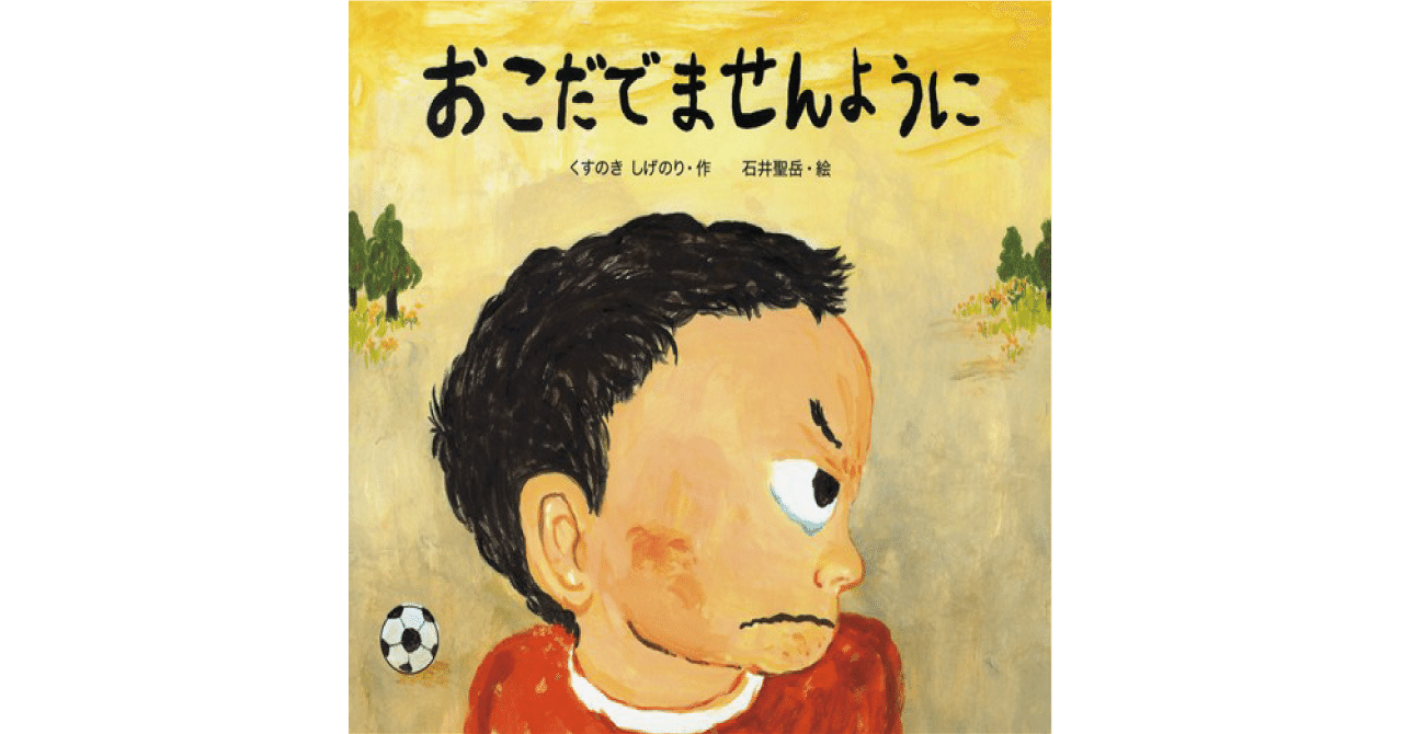 絵本レビュー おこだでませんように 風の子 Note