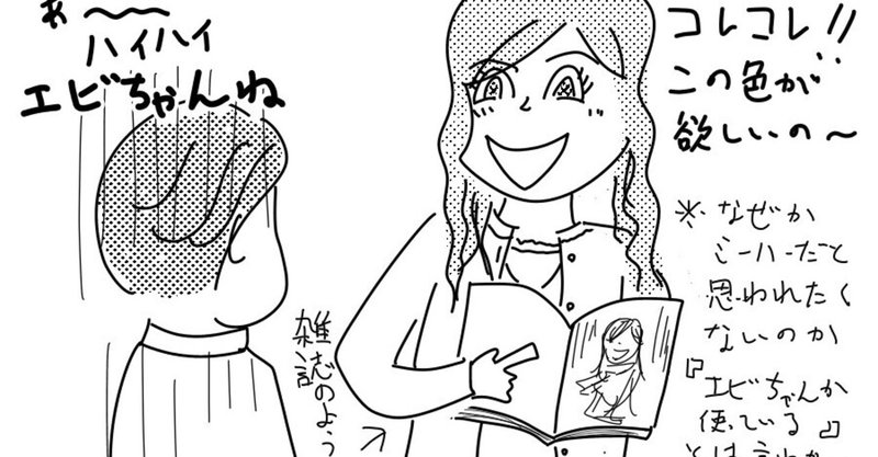化粧品売り場から見るcancamという怪物 エビちゃん バルサン Note