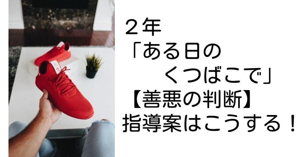 2年 ある日のくつばこで 善悪の判断 の指導案はこうする キッシュ 良質教育情報発信 Note