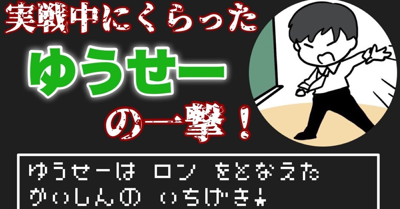 実戦中にくらったゆうせーの一撃 麻雀 Zero Note 実戦中にくらったゆうせーの一撃 麻雀 Zero Note