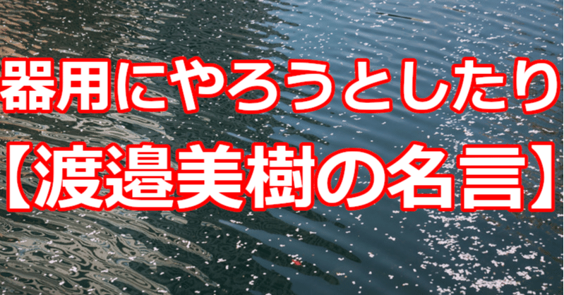 器用にやろうとしたり 渡邉美樹の名言 関野泰宏 Note 器用にやろうとしたり 渡邉美樹の名言 関野泰宏 Note