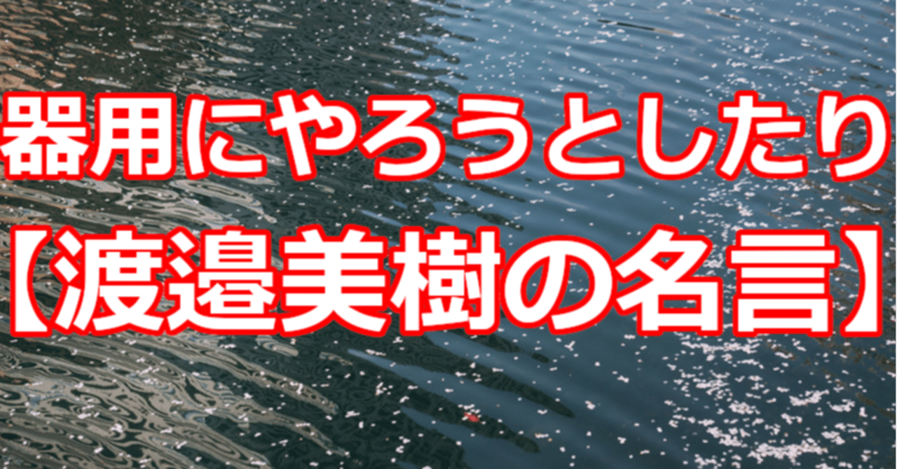 器用にやろうとしたり 渡邉美樹の名言 関野泰宏 Note 器用にやろうとしたり 渡邉美樹の名言 関野泰宏 Note