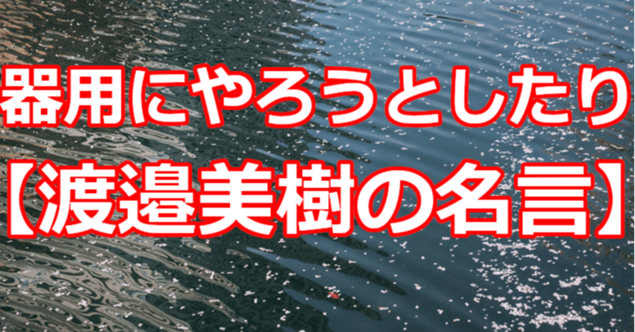 器用にやろうとしたり 渡邉美樹の名言 関野泰宏 Note