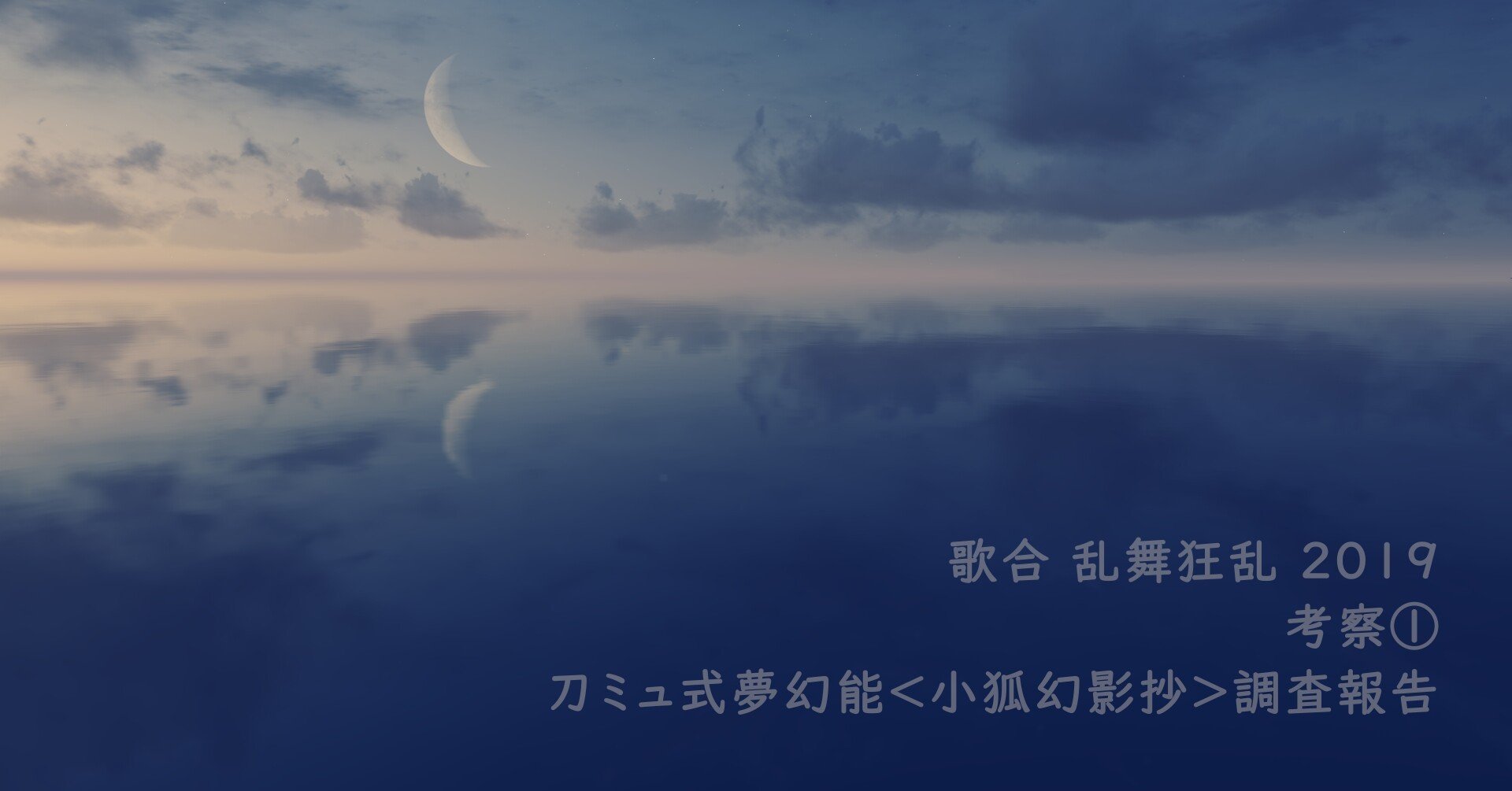 歌合 乱舞狂乱 19 考察 刀ミュ式夢幻能 小狐幻影抄 調査報告 Soubi Note 歌合 乱舞狂乱 19 考察 刀ミュ式夢幻能 小狐幻影抄 調査報告 Soubi Note