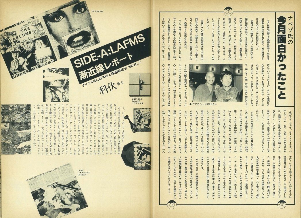 日本におけるLAFMS受容史（20世紀編）｜bxjp