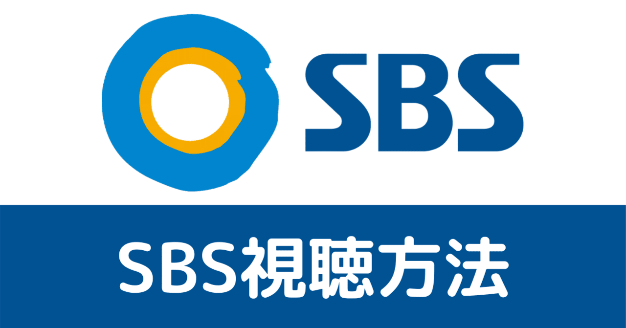 Sbs視聴方法 ルカ 차루카 Note