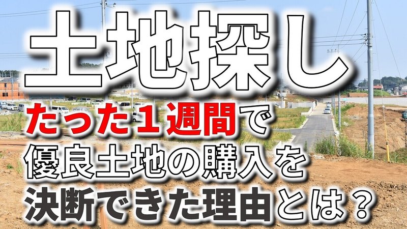 土地探し｜１週間で決断2