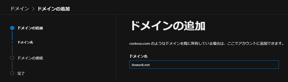 M365にお名前.comで取得した独自ドメインを追加してみる｜いとぅ