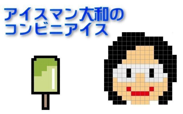 アイスマン大和タイトル作成