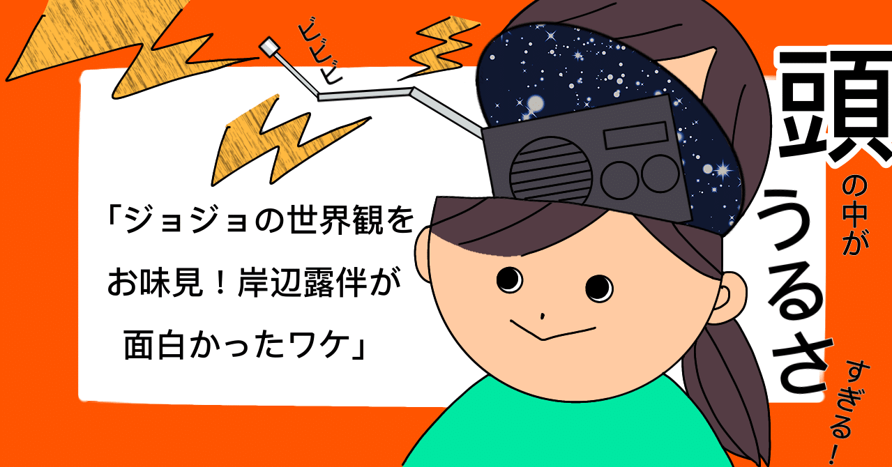 ジョジョの世界観をお味見 岸辺露伴が面白かったワケ にょりこ Note ジョジョの世界観をお味見 岸辺露伴が面白かったワケ にょりこ Note