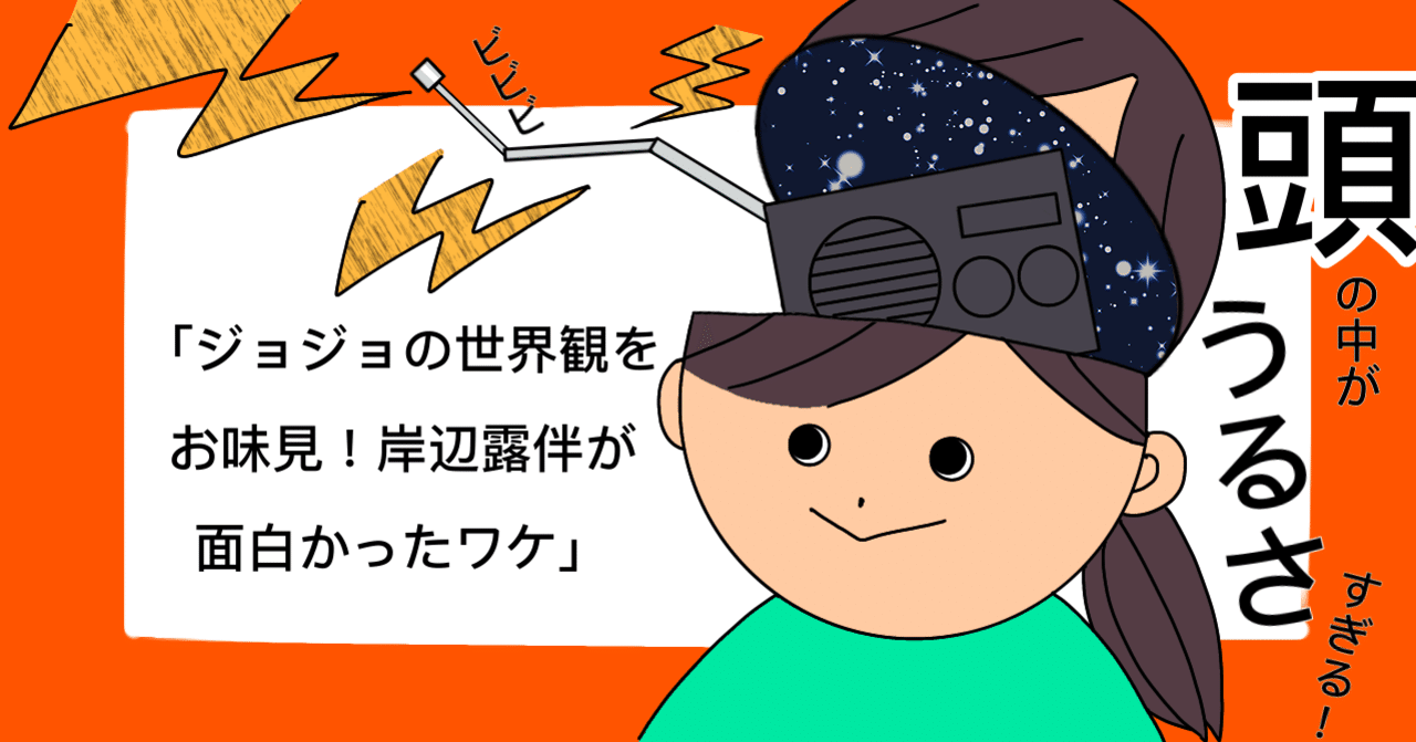 ジョジョの世界観をお味見 岸辺露伴が面白かったワケ にょりこ Note