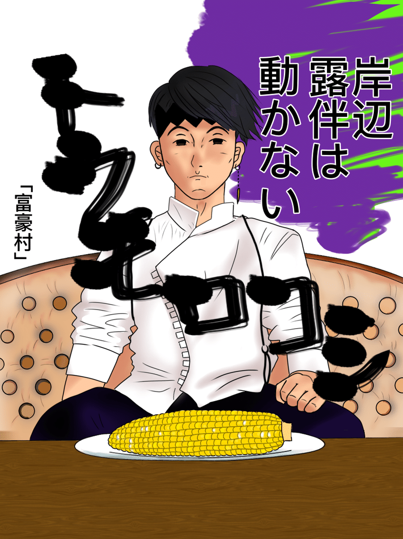 ジョジョの世界観をお味見 岸辺露伴が面白かったワケ にょりこ Note ジョジョの世界観をお味見 岸辺露伴が面白かったワケ にょりこ Note