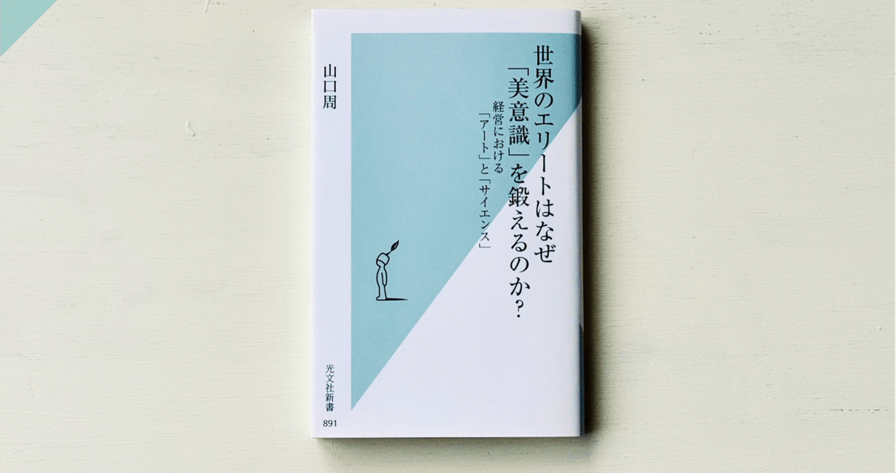 世界のエリートはなぜ「美意識」を鍛えるのか？ 世界のエリートはなぜ「美意識」を鍛えるのか
