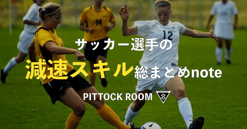 反力と重力を使ったサッカー選手の減速スキル 総まとめnote Keisuke Matsumoto フィジカルコーチ Note