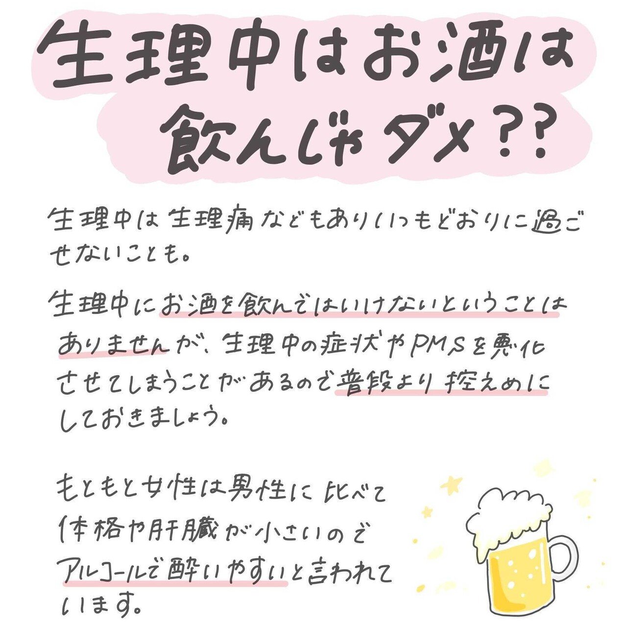 メルマガバックナンバーvol 33 生理中はお酒を飲んでも良い 気をつけることは スマルナ Note