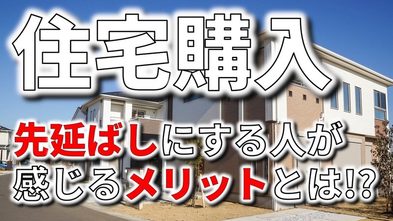 住宅購入｜先延ばし