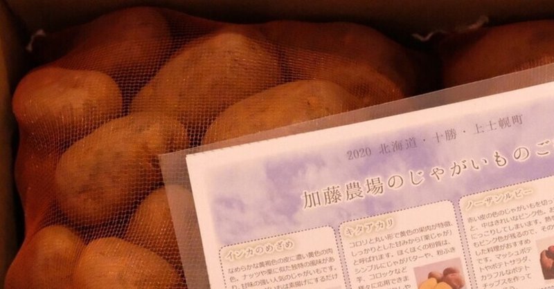 ふるさと納税で上士幌町のじゃがいも くろみつ Note