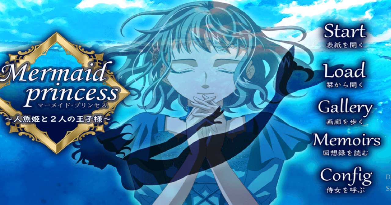 フリゲ感想 Mermaid Princess 人魚姫と２人の王子様 富井サカナ Note