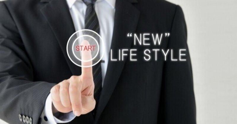 NEW LIFE STYLEがスタート：作業環境が大切！