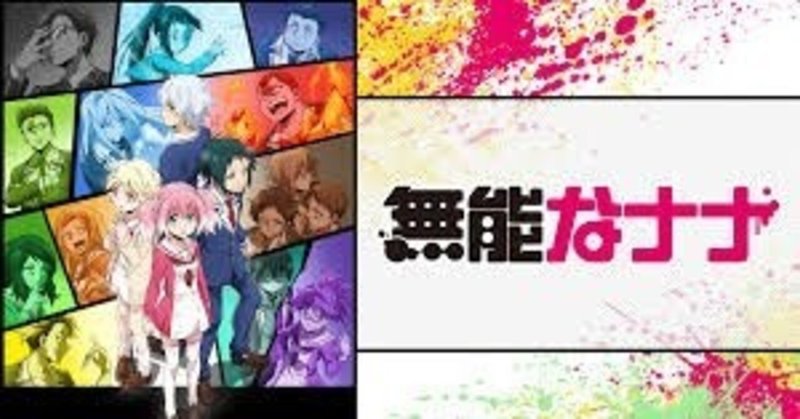 人類の敵を倒す Tvアニメ 無能なナナ 紹介します 貝p Note