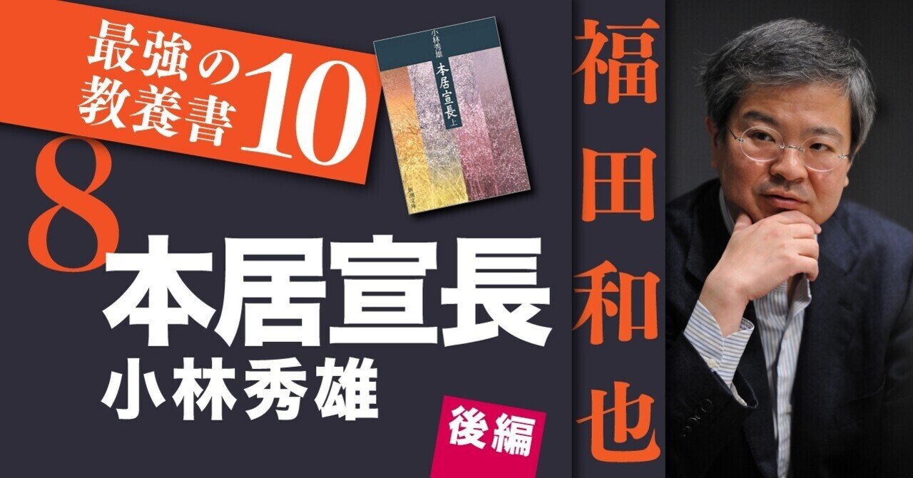 小林秀雄『本居宣長』（後編）｜福田和也「最強の教養書10」#8