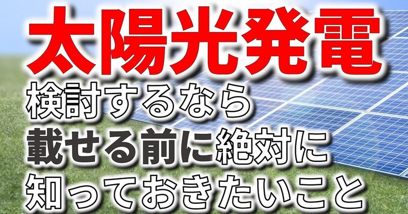 滋賀で太陽光発電システムを検討するなら絶対に知っておきたいこと