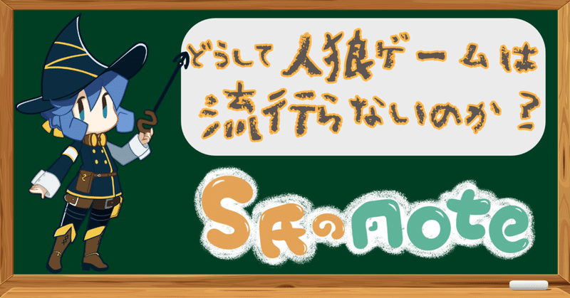 どうして人狼ゲームは流行らないのか S氏 Note どうして人狼ゲームは流行らないのか S氏 Note