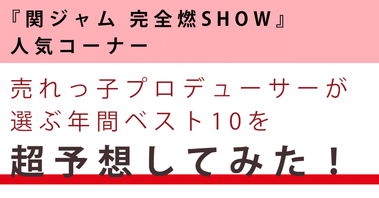 完全趣味企画 関ジャム 完全燃show の人気コーナー 売れっ子プロデューサーが選ぶ年間ベスト10 年を超予想 ワンゴジュウゴnote出張所 Note 完全趣味企画 関ジャム 完全燃show の人気コーナー 売れっ子プロデューサーが選ぶ年間ベスト10 年を超予想 ワンゴジュウゴnote出張所 Note