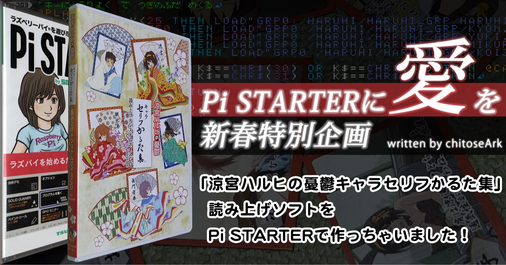 涼宮ハルヒの憂鬱キャラセリフかるた集」読み上げソフトをPi STARTERで