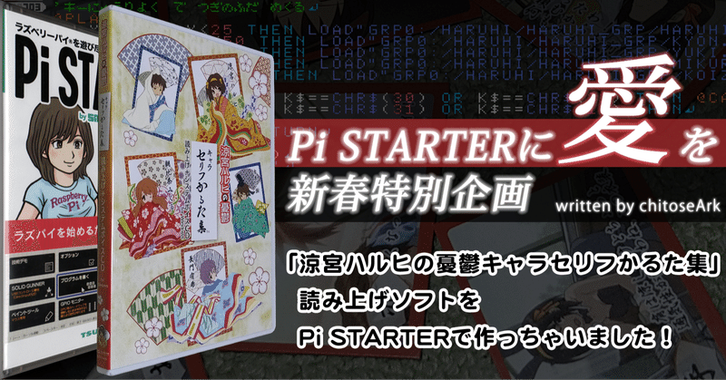 「涼宮ハルヒの憂鬱キャラセリフかるた集」読み上げソフトをPi STARTERで作っちゃいました！