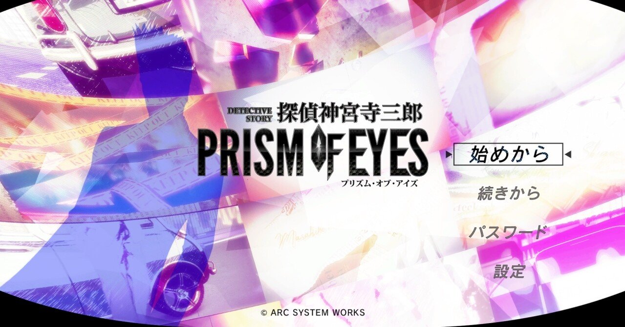 レビュー：探偵 神宮寺三郎 PRISM OF EYES｜えんくん