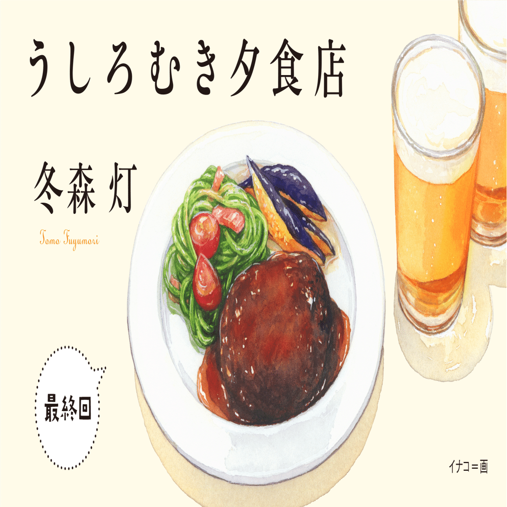 待ちびと来たるハンバーグ【うしろむき夕食店＊五の皿】｜KIRIN