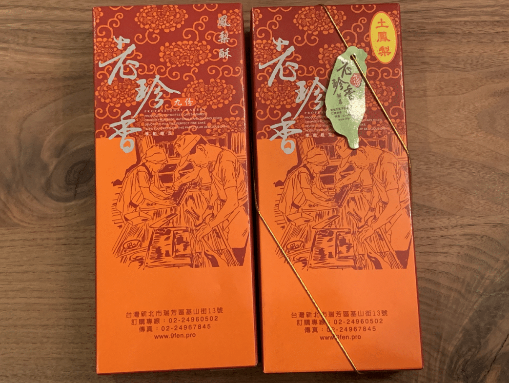 九份の美味しい台湾土産 夢芽 Note