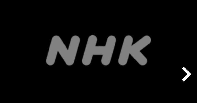 Nhk受信料不払い活動 の新着タグ記事一覧 Note つくる つながる とどける Nhk受信料不払い活動 の新着タグ記事一覧 Note つくる つながる とどける