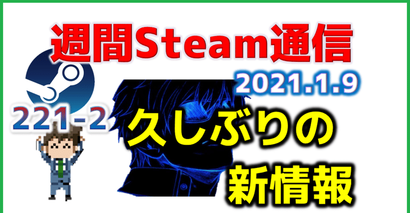 週間Steam通信#221(2021年1月1日～1月8日)