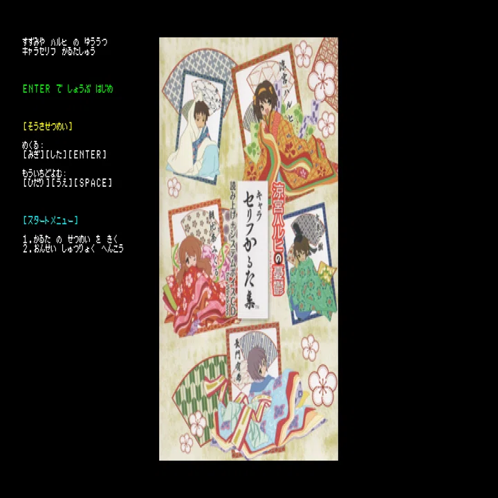 涼宮ハルヒの憂鬱キャラセリフかるた集」読み上げソフトをPi STARTERで