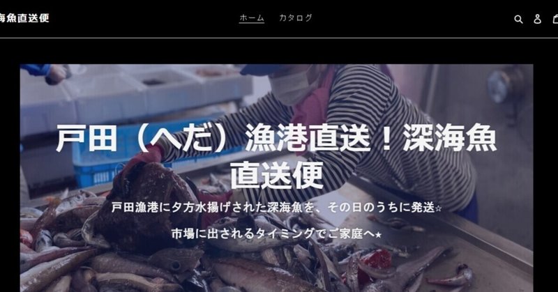 注目のネットショップ：戸田（へだ）漁港直送！深海魚直送便　立ち上がるか！？