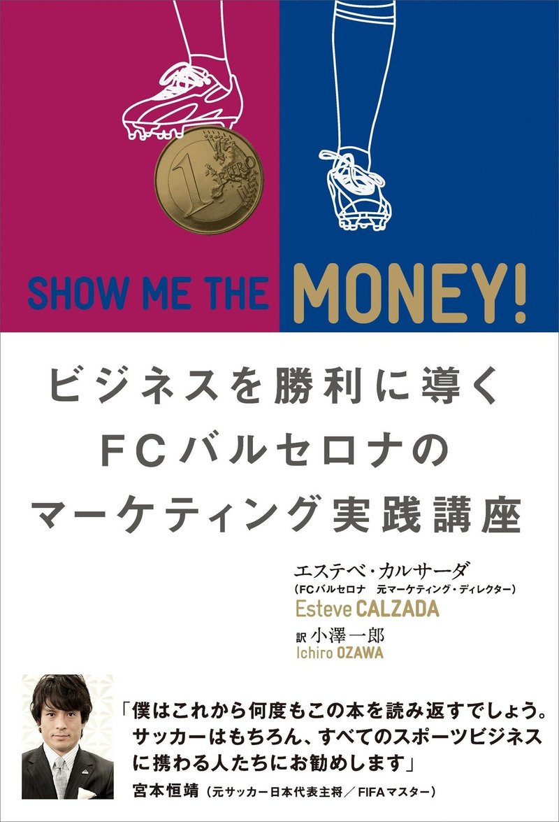 スポーツビジネスオススメ書籍 Show Me The Money Jクラブ経営者への挑戦 Note