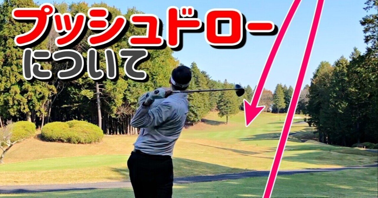 プッシュドローの打ち方についてもう1度考えてみる ゴルフ通訳の人 22年8月25日最新記事更新 Note プッシュドローの打ち方についてもう1度考えてみる ゴルフ通訳の人 22年8月25日最新記事更新 Note