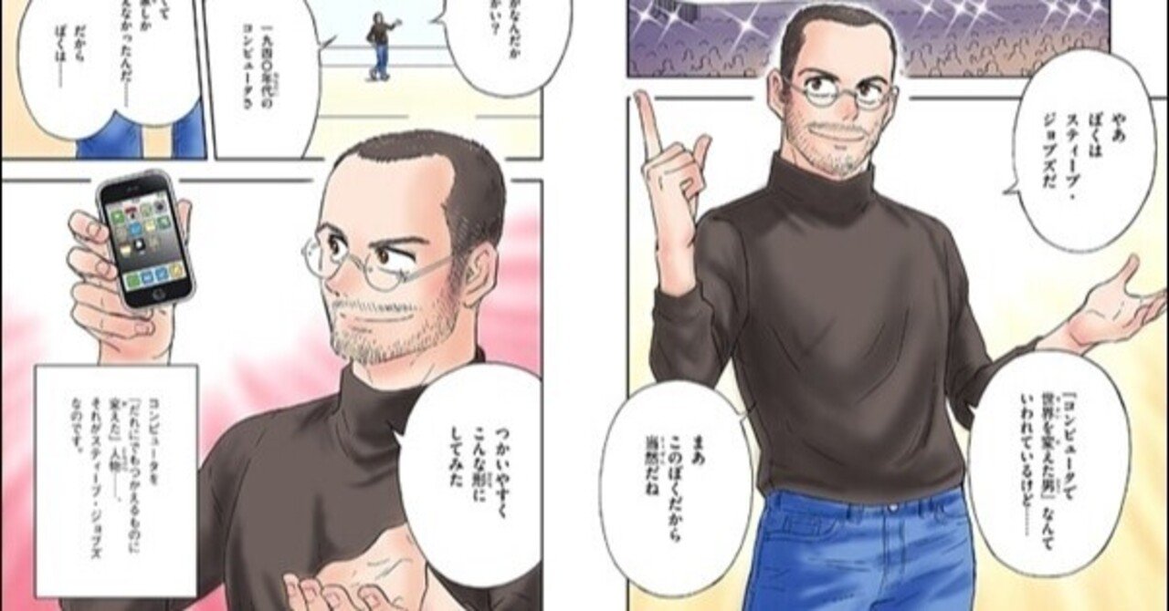 次世代を担う子供たちにも是非おすすめのスティーブ ジョブズの伝記漫画 どれも表現がかっこよすぎる てぃー Note