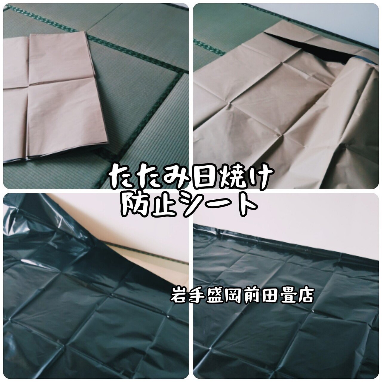 美しいタタミを保つための日焼け予防策|盛岡市の畳なら前田畳店へ