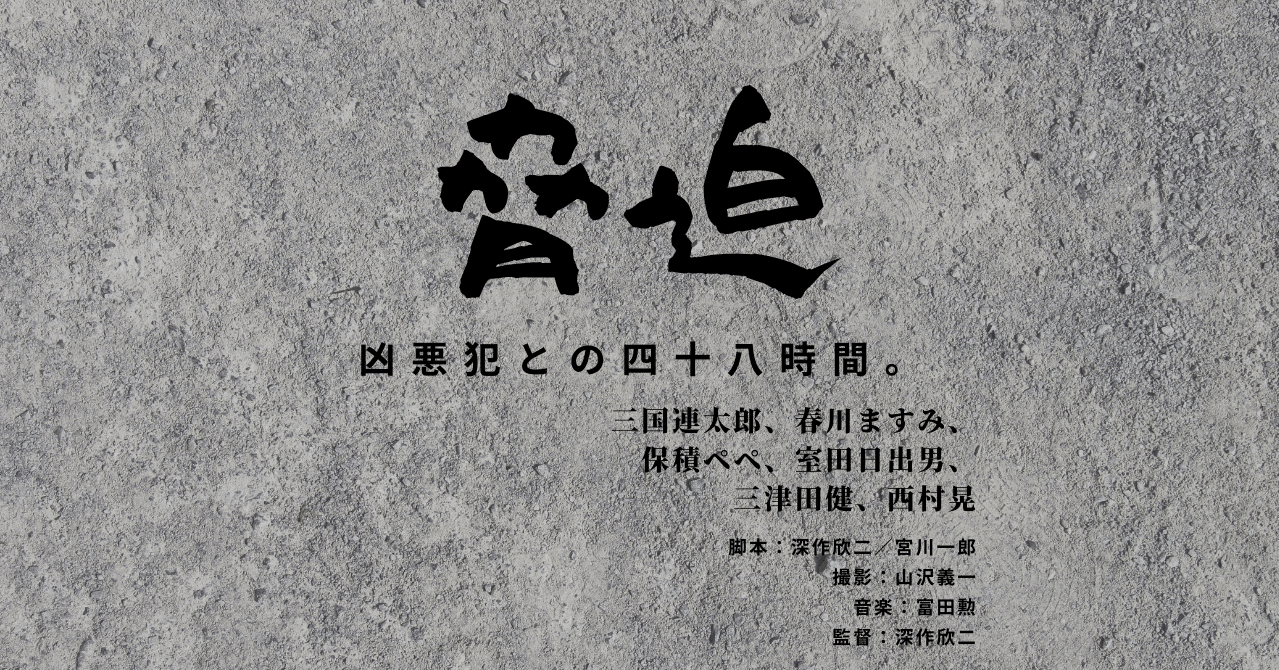 深作欣二監督「脅迫（おどし）」＿凶悪犯との四十八時間。恐怖と