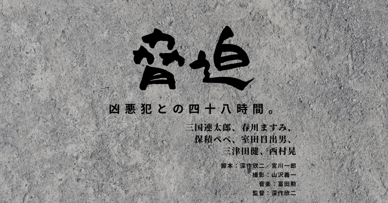 深作欣二監督「脅迫（おどし）」＿凶悪犯との四十八時間。恐怖と