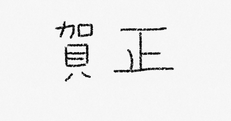 僕ら家族のお正月 頓知き一休 Note 僕ら家族のお正月 頓知き一休 Note